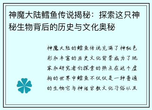 神魔大陆鳕鱼传说揭秘：探索这只神秘生物背后的历史与文化奥秘