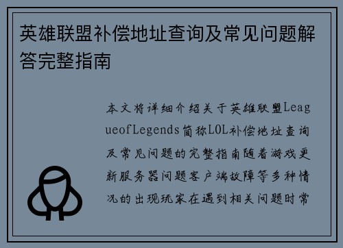 英雄联盟补偿地址查询及常见问题解答完整指南