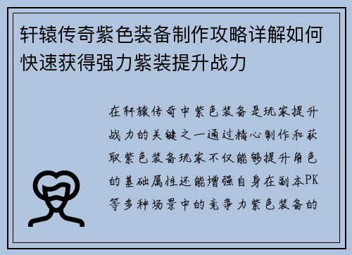 轩辕传奇紫色装备制作攻略详解如何快速获得强力紫装提升战力