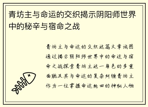 青坊主与命运的交织揭示阴阳师世界中的秘辛与宿命之战