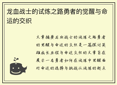 龙血战士的试炼之路勇者的觉醒与命运的交织