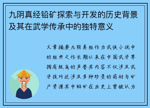 九阴真经铅矿探索与开发的历史背景及其在武学传承中的独特意义