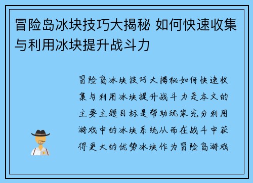 冒险岛冰块技巧大揭秘 如何快速收集与利用冰块提升战斗力