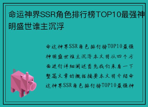 命运神界SSR角色排行榜TOP10最强神明盛世谁主沉浮
