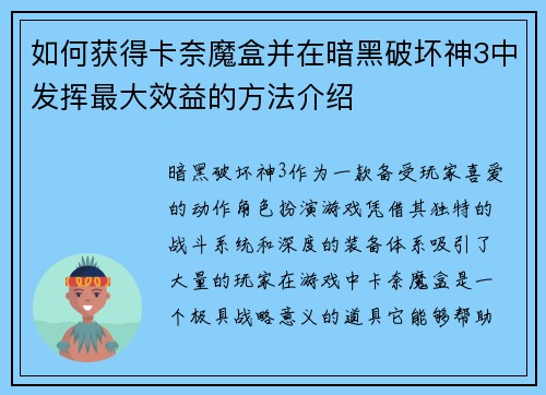 如何获得卡奈魔盒并在暗黑破坏神3中发挥最大效益的方法介绍