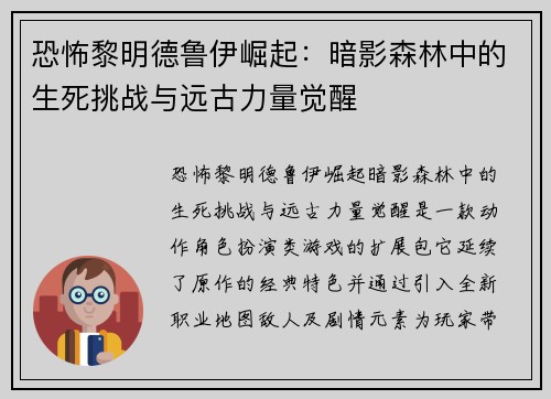 恐怖黎明德鲁伊崛起：暗影森林中的生死挑战与远古力量觉醒