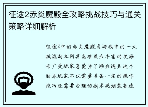 征途2赤炎魔殿全攻略挑战技巧与通关策略详细解析