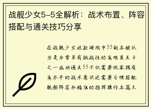 战舰少女5-5全解析：战术布置、阵容搭配与通关技巧分享