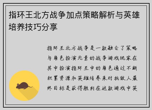 指环王北方战争加点策略解析与英雄培养技巧分享