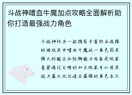 斗战神嗜血牛魔加点攻略全面解析助你打造最强战力角色