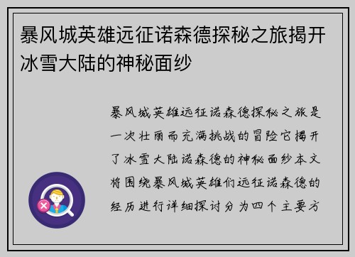 暴风城英雄远征诺森德探秘之旅揭开冰雪大陆的神秘面纱