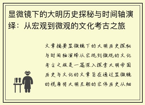 显微镜下的大明历史探秘与时间轴演绎：从宏观到微观的文化考古之旅