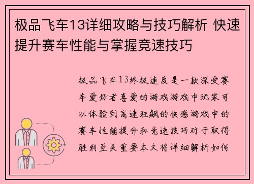 极品飞车13详细攻略与技巧解析 快速提升赛车性能与掌握竞速技巧