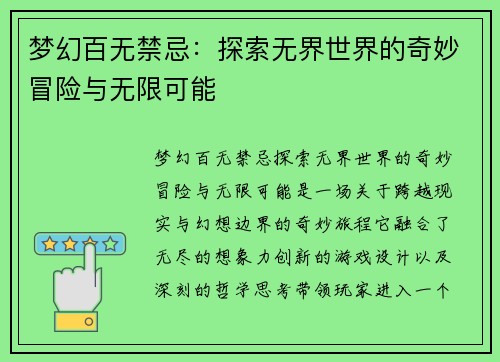 梦幻百无禁忌：探索无界世界的奇妙冒险与无限可能