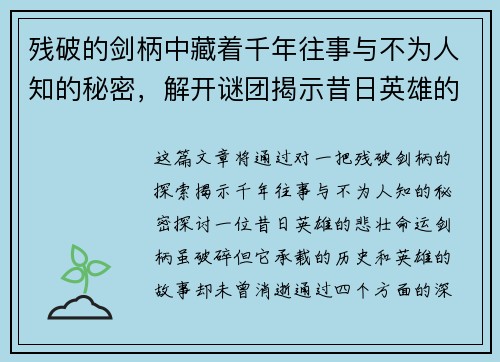 残破的剑柄中藏着千年往事与不为人知的秘密，解开谜团揭示昔日英雄的悲壮命运