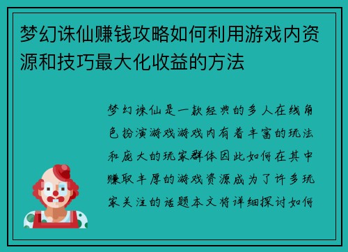 梦幻诛仙赚钱攻略如何利用游戏内资源和技巧最大化收益的方法