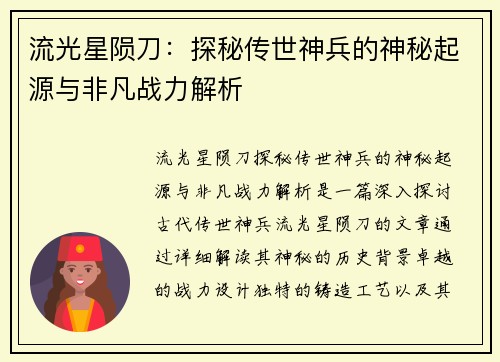 流光星陨刀：探秘传世神兵的神秘起源与非凡战力解析
