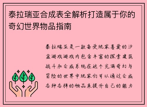 泰拉瑞亚合成表全解析打造属于你的奇幻世界物品指南