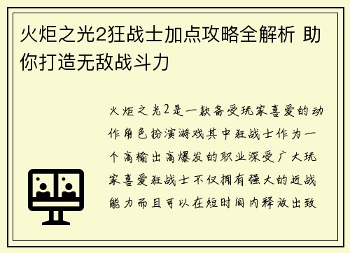 火炬之光2狂战士加点攻略全解析 助你打造无敌战斗力