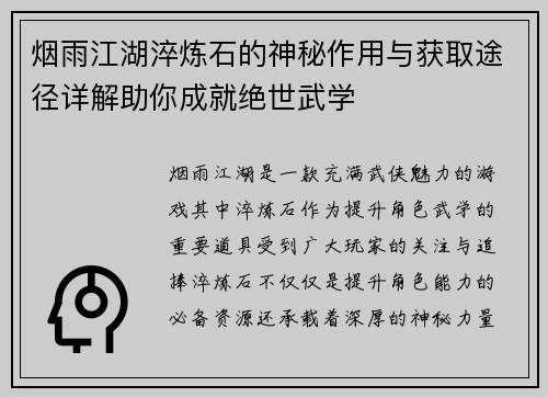 烟雨江湖淬炼石的神秘作用与获取途径详解助你成就绝世武学