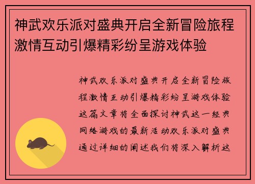 神武欢乐派对盛典开启全新冒险旅程激情互动引爆精彩纷呈游戏体验