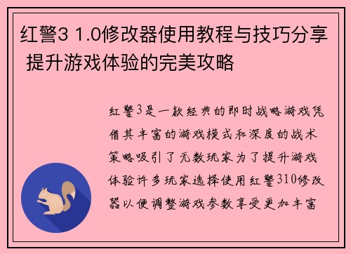 红警3 1.0修改器使用教程与技巧分享 提升游戏体验的完美攻略