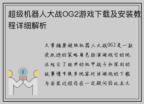 超级机器人大战OG2游戏下载及安装教程详细解析