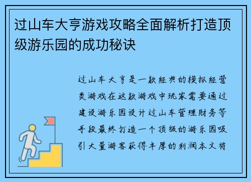 过山车大亨游戏攻略全面解析打造顶级游乐园的成功秘诀