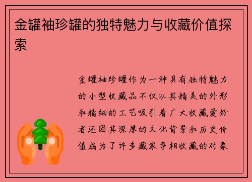 金罐袖珍罐的独特魅力与收藏价值探索