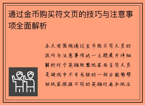 通过金币购买符文页的技巧与注意事项全面解析