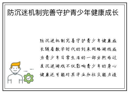 防沉迷机制完善守护青少年健康成长