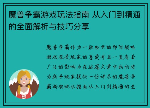 魔兽争霸游戏玩法指南 从入门到精通的全面解析与技巧分享