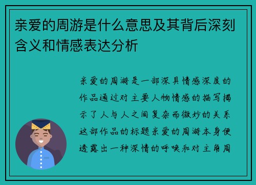 亲爱的周游是什么意思及其背后深刻含义和情感表达分析 亲爱的周游是什么意思及其背后深刻含义和情感表达分析