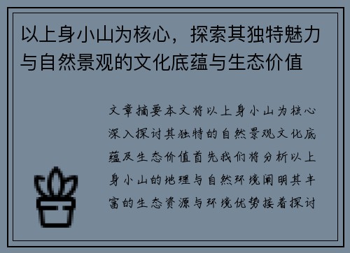 以上身小山为核心，探索其独特魅力与自然景观的文化底蕴与生态价值