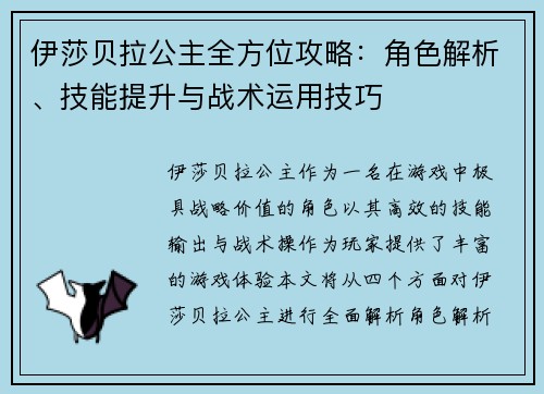 伊莎贝拉公主全方位攻略：角色解析、技能提升与战术运用技巧
