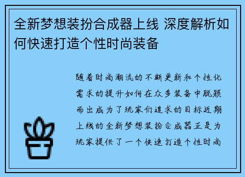 全新梦想装扮合成器上线 深度解析如何快速打造个性时尚装备