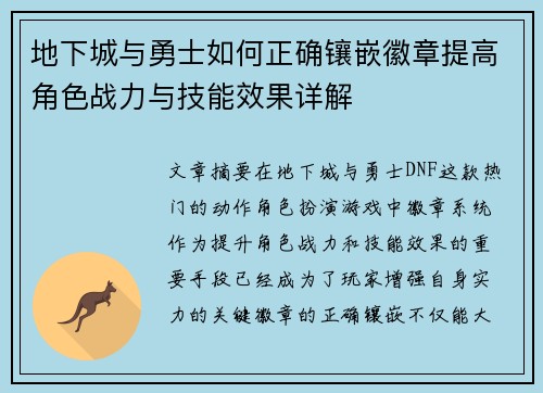 地下城与勇士如何正确镶嵌徽章提高角色战力与技能效果详解