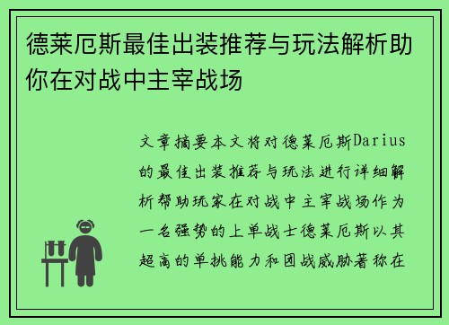 德莱厄斯最佳出装推荐与玩法解析助你在对战中主宰战场 德莱厄斯最佳出装推荐与玩法解析助你在对战中主宰战场