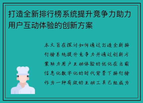 打造全新排行榜系统提升竞争力助力用户互动体验的创新方案