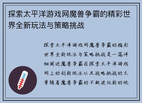 探索太平洋游戏网魔兽争霸的精彩世界全新玩法与策略挑战 探索太平洋游戏网魔兽争霸的精彩世界全新玩法与策略挑战