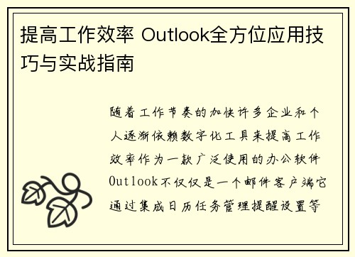 提高工作效率 Outlook全方位应用技巧与实战指南 提高工作效率 Outlook全方位应用技巧与实战指南