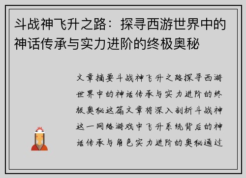 斗战神飞升之路:探寻西游世界中的神话传承与实力进阶的终极奥秘 斗战神飞升之路:探寻西游世界中的神话传承与实力进阶的终极奥秘
