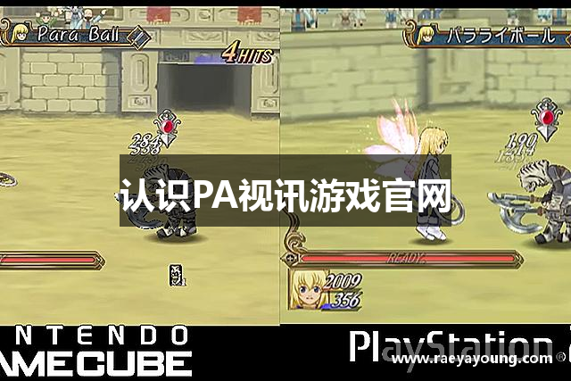 认识PA视讯游戏官网
