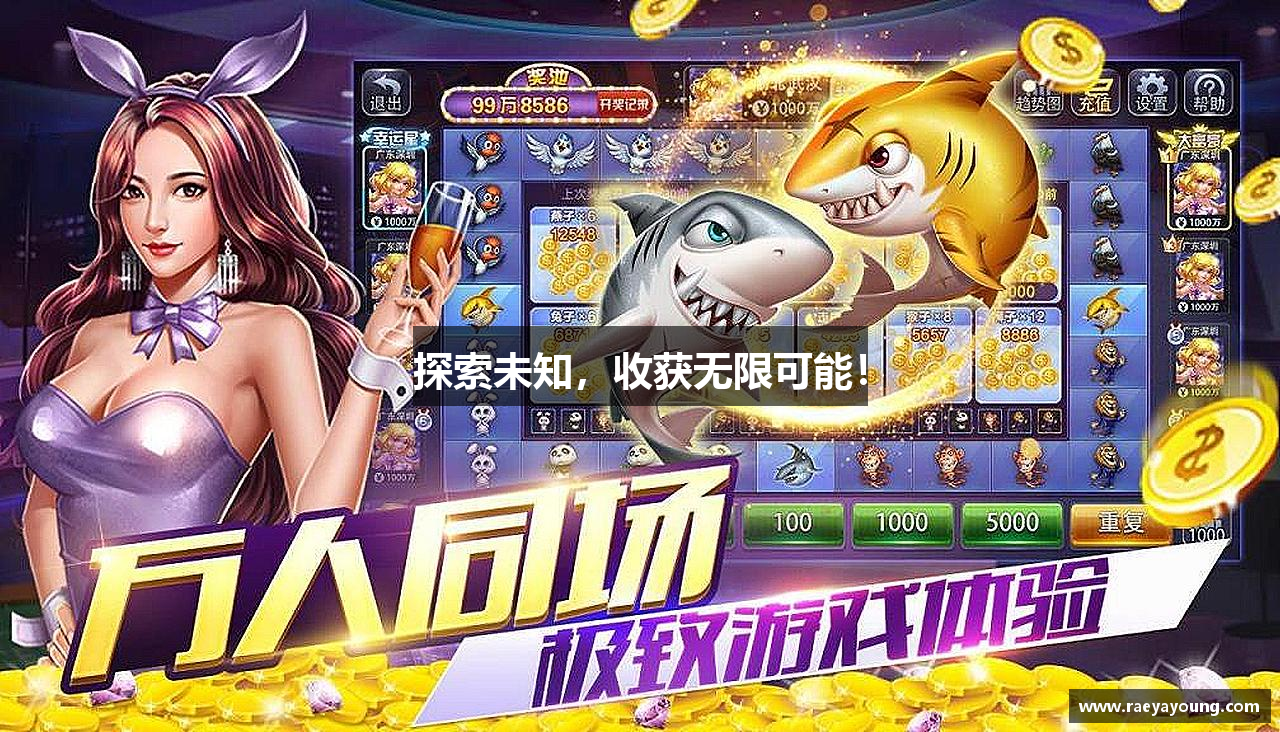 探索未知，收获无限可能！